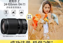 3980 元尼康尼克尔 Z 24-105mm f/4-7.1 全画幅镜头开售，仅重 350g-紫竹林-程序员中文网
