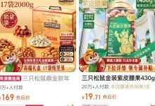 开心果贵了？三个月两度出手，三只松鼠坚果礼盒春节“踩点”涨价-紫竹林-程序员中文网