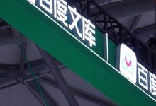 独家 | 百度业务调整,文库和网盘合并成新事业群-紫竹林-程序员中文网