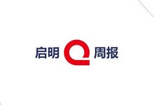 【启明周报·投资企业要闻十条】Vol. 01, 2026.1.14-紫竹林-程序员中文网