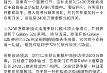 消息称三星相机全新 2400 万像素模式仅适用于 Galaxy S26 系列-紫竹林-程序员中文网
