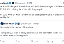 马斯克称特斯拉AI5芯片设计接近完成,未来还会有更多-紫竹林-程序员中文网