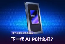 第三代英特尔酷睿Ultra体验：核显能扛3A大作 性能续航全在线-紫竹林-程序员中文网