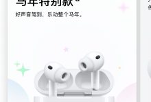 1899 元:AirPods Pro 3 马年特别款上架,镌刻苹果独家设计 Emoji 表情-紫竹林-程序员中文网