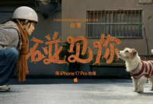 苹果2026新春影片《碰见你》:用iPhone 17 Pro定格温柔年味-紫竹林-程序员中文网
