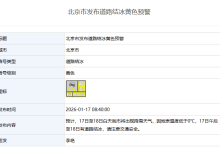 北京市发布道路结冰黄色预警-紫竹林-程序员中文网