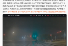 夜间雾天黑衣人闯红灯 小鹏NGP辅助驾驶救其一命-紫竹林-程序员中文网