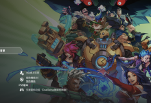 《英雄联盟》衍生格斗游戏《2XKO》明日正式上线，登陆 PS5/Xbox/ PC 平台-紫竹林-程序员中文网