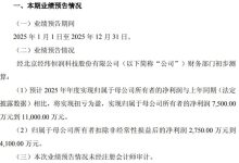 经纬恒润 2025 年业绩预盈 实现扭亏为盈 净利润预计 7500 万元 - 1.1 亿元-紫竹林-程序员中文网