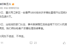 重庆一尊界S800起火，鸿蒙智行回应-紫竹林-程序员中文网