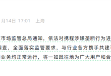 携程回应被立案调查:积极配合-紫竹林-程序员中文网