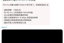 消息称索尼计划 2026Q1 向 PS5 Pro 游戏主机推送 AI 画质增强 PSSR 2.0-紫竹林-程序员中文网