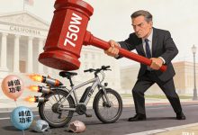 美国加州提出新规,欲将电动自行车最大峰值功率限制在 750W 以下-紫竹林-程序员中文网