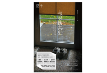 《与哀伤共处》| 年度阅读推荐-紫竹林-程序员中文网