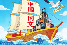 网文出海2025:从“文本输出”到“生态共建”的全球化跃迁-紫竹林-程序员中文网