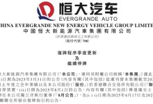 继续停牌！恒大汽车最新公告-紫竹林-程序员中文网