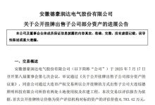 德豪润达调整子公司资产挂牌转让次数 多轮降价后仍未征集到意向受让方-紫竹林-程序员中文网