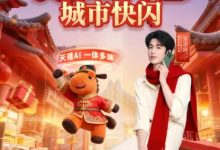 联想天禧AI年货节现已开启!“天禧AI万事屋”限时落地北京深圳大悦城-紫竹林-程序员中文网