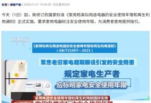 家用电器要标注安全使用年限,新国标今日起实施-紫竹林-程序员中文网