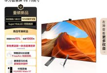 华为智慧屏 V6 发布:75/85/98 英寸国补价 7999~14999 元,赠灵犀手写笔-紫竹林-程序员中文网