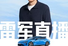小米汽车划今晚雷军直播重点,涵盖新一代 SU7 产品细节、YU7 限时购车福利等-紫竹林-程序员中文网