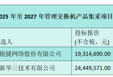 中国移动管理交换机产品集采:锐捷网络和新华三中标-紫竹林-程序员中文网