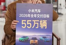 雷军：2026年小米汽车交付目标55万辆-紫竹林-程序员中文网