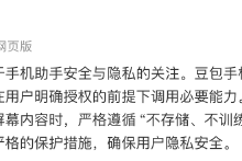 豆包手机助手回应隐私质疑：严格遵循 “不存储、不训练”的原则-紫竹林-程序员中文网