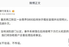 鸿蒙智行发言人:重庆一台尊界 S800 后排扶手箱处冒烟并出现明火,系打火机受挤压导致,非车辆原因-紫竹林-程序员中文网