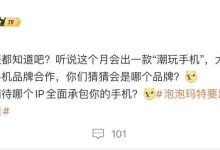 消息称泡泡玛特本月推出“潮玩手机” 或与“年轻化主流品牌”合作-紫竹林-程序员中文网