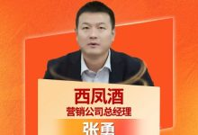 西凤酒营销公司总经理张勇上榜“2025年度白酒企业十大杰出销售负责人”-紫竹林-程序员中文网