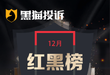 12月黑猫投诉OTA领域红黑榜：Agoda标注城景房实际无窗拒不退款-紫竹林-程序员中文网