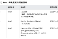华为鸿蒙 HarmonyOS 6.0.2(22)Beta 版本发布,开发能力得到进一步增强-紫竹林-程序员中文网