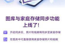 华为家庭存储图库同步模式正式上线,支持直接使用家庭存储照片、视频-紫竹林-程序员中文网