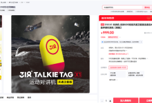 999元 318运动X1天通卫星版对讲机发布 行业首款可穿戴直连天通卫星产品-紫竹林-程序员中文网