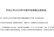 丰田 2025 年中国市场销售总量超 178 万辆,同比实现正增长-紫竹林-程序员中文网