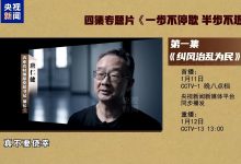 年度反腐大片第一集今晚播出 唐仁健出镜忏悔-紫竹林-程序员中文网