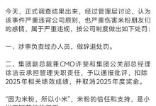 小米公布“与相关KOL接触一事”处罚结果:辞退涉事人员,对俩高管通报批评、取消奖金-紫竹林-程序员中文网
