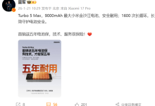 小米第一款！雷军：REDMI Turbo 5 Max首销电池保5年 健康度低于80%免费换-紫竹林-程序员中文网