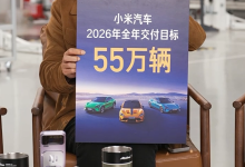 雷军:小米汽车 2026 年全年交付目标 55 万辆-紫竹林-程序员中文网