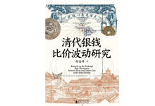 《清代银钱比价波动研究》| 年度阅读推荐-紫竹林-程序员中文网
