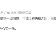 华为Pura X2发布排期曝光：将晚于Pura 90系列登场-紫竹林-程序员中文网