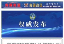 南部战区：组织无人机位中国东沙岛附近空域进行正常飞行训练 完全正当合法-紫竹林-程序员中文网