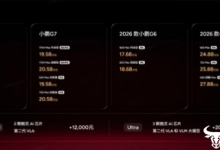 2026小鹏全球新品发布会上市多款新车,2026款小鹏P7+售价18.68万起,小鹏G7超级增程19.58万起售-紫竹林-程序员中文网