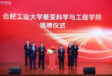 合肥工业大学成立聚变科学与工程学院-紫竹林-程序员中文网