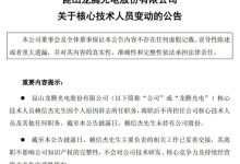 龙腾光电核心技术人员赖信杰因个人原因离职 不影响公司研发及持续经营-紫竹林-程序员中文网