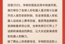 宇树官宣：成为2026年春晚机器人合作伙伴-紫竹林-程序员中文网