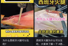 为啥国外的火腿能直接生吃 我国火腿建议做熟-紫竹林-程序员中文网
