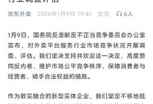 国务院对外卖平台开展调查评估，京东外卖回应：坚决支持，高度赞同反内卷-紫竹林-程序员中文网