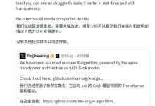 X 平台正式开源推荐算法，马斯克称没有其他社交媒体公司这样做-紫竹林-程序员中文网